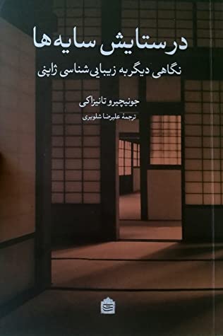 در ستایش سایه ها: نگاهی دیگر به زیبایی شناسی ژاپنی