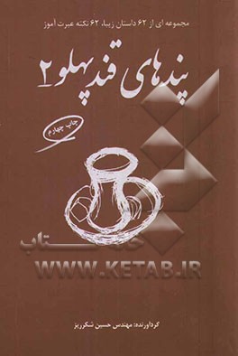 پندهای قندپهلو (2): برای من و شماست که عبرت بگیریم (مجموعه ای از 62 داستان زیبا 62 نکته عبرت آموز)