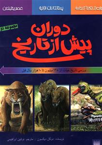 دوران پیش از تاریخ: حیات در دوره کرتاسه (مجموعه دوم)