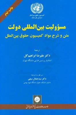 مسوولیت بین المللی دولت: متن و شرح مواد کمیسیون حقوق بین المللی