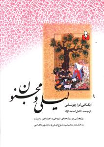 لیلی و مجنون: پژوهشی در ریشه های تاریخی و اجتماعی داستان