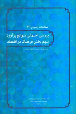 بررسی اجمالی موانع برآورد سهم بخش فرهنگ در اقتصاد