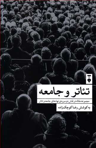 تئاتر (و) جامعه (و) تئاتر [مجموعه مقاله در نقش دو سویه ی نهادهای جامعه و تئاتر]
