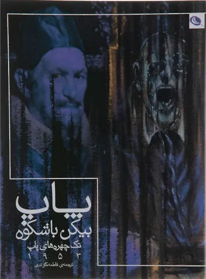 پاپ بیکن باشکوه تک چهره پاپ 1953