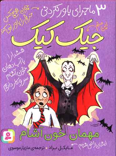 مهمان خون آشام