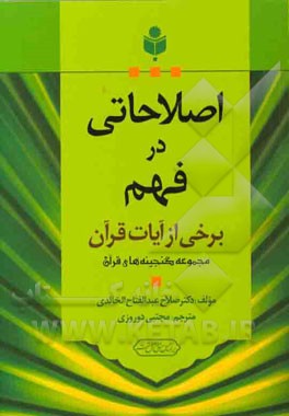 اصلاحاتی در فهم برخی از آیات قرآن: بر اساس منابع اهل سنت