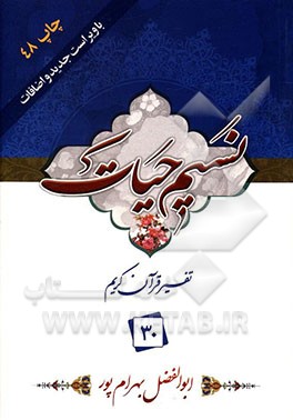 نسیم حیات: تفسیر قرآن کریم جزء 30