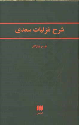 شرح غزلیات سعدی