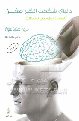 دنیای شگفت انگیز مغز: آنچه باید درباره مغز خود بدانید