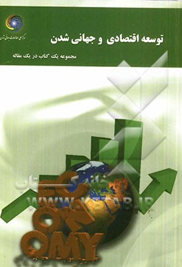 توسعه اقتصادی و جهانی شدن: مجموعه یک کتاب در یک مقاله