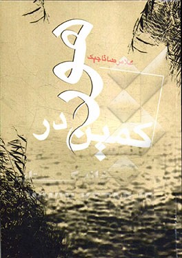 کمین در هور