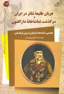جریان طلیعه تئاتر در ایران و سرگذشت تماشاخانه دارالفنون (نخستین تماشاخانه ایرانیان به روش فرنگستان)