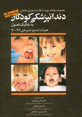مجموعه سوالات بورد، ارتقا،  دستیاری و جایابی دندانپزشکی کودکان "مک دونالد" به تفکیک فصول  همراه با پاسخ تشریحی 96 - 90