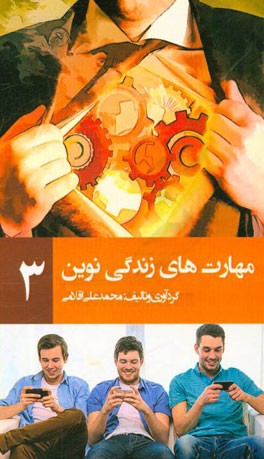 مهارت های زندگی نوین 3