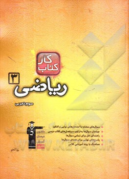 کتاب کار ریاضی (3) سوم تجربی شامل: 211 سوال، راهنمای حل، پاسخ کوتاه