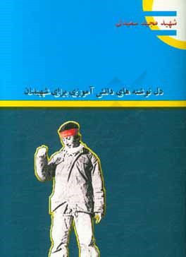 دل نوشته دانش آموزان آموزشگاه امام حسن عسگری (ع) کرج در مورد: شهیدان