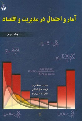 آمار و احتمال در مدیریت و اقتصاد