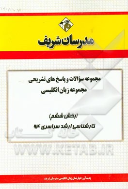 مجموعه سوالات و پاسخ های تشریحی مجموعه زبان انگلیسی (بخش ششم) کارشناسی ارشد سراسری 94