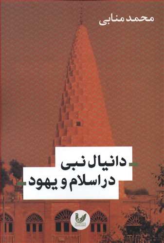 دانیال نبی در اسلام و یهود