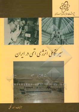 سیر تکاملی انرژی اتمی در ایران