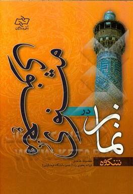 شکوه نماز در مثنوی معنوی