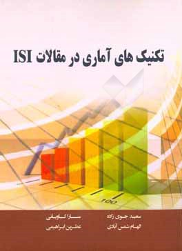 تکنیک های آماری در مقالات ISI