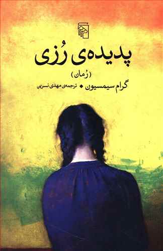 پدیده ی رزی