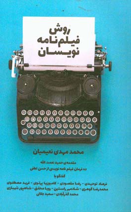 روش فیلمنامه نویسان: گفتگو با ده فیلمنامه نویس مطرح ایرانی