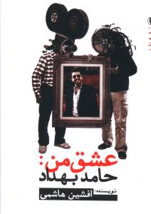 عشق من: حامد بهداد (نمایشنامه)