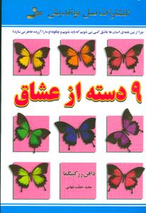 9 دسته از عشاق "چرا از بین همه ی انسان ها عاشق کسی می شویم که باید بشویم و چگونه او ما را آزرده خاطر می سازد ؟