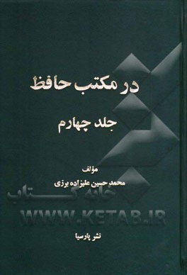 در مکتب حافظ