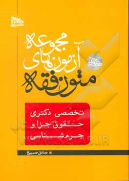 مجموعه آزمون های متون فقه: تخصصی دکتری حقوق جزا و جرم شناسی