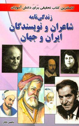 زندگی نامه شاعران و نویسندگان ایران و جهان