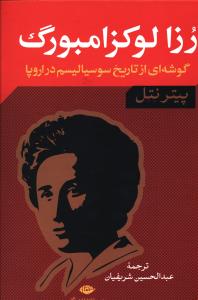 رزا لوکزامبورگ: گوشه ای از تاریخ سوسیالیسم در اروپا