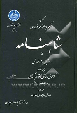 شاهنامه: از دستنویس موزه فلورانس محرم 614: گزارش واژگان دشوار و برگردان همه ابیات بفارسی روان از آغاز تا پادشاهی فریدون