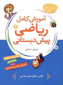 ریاضیات برای کودکان: کتاب هفتم: (آموزش مفاهیم کامل ریاضی پیش دبستانی برای کودکان 3 تا 7 سال)