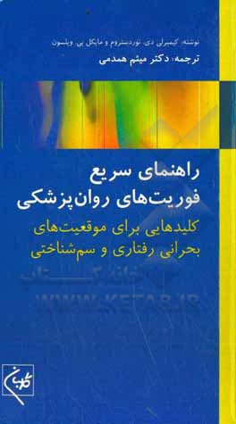 راهنمای سریع فوریت های روان پزشکی: کلیدهایی برای موقعیت های بحرانی رفتاری و سم شناختی