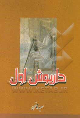 داریوش اول [سومین پادشاه هخامنشی]