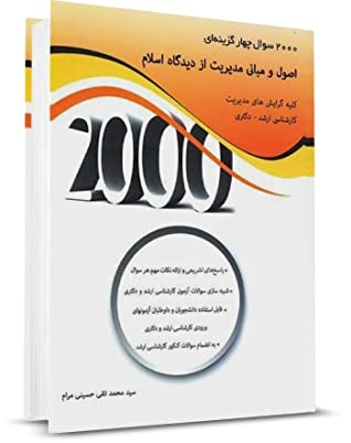 2000 سوال چهارگزینه ای اصول و مبانی مدیریت از دیدگاه اسلام