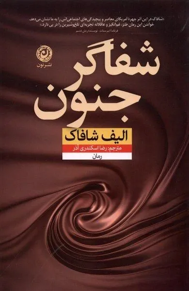 شفاگر جنون