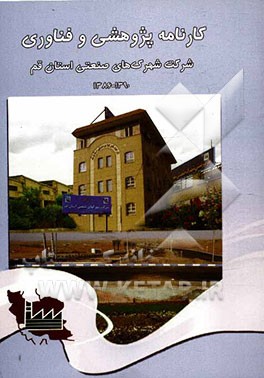 کارنامه پژوهشی و فناوری شرکت شهرک های صنعتی استان قم (1386 - 1390)