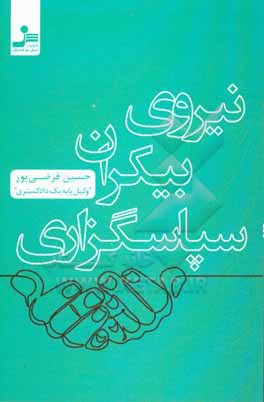 نیروی بیگران سپاسگزاری