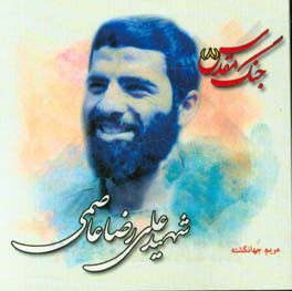 شهید علیرضا عاصمی