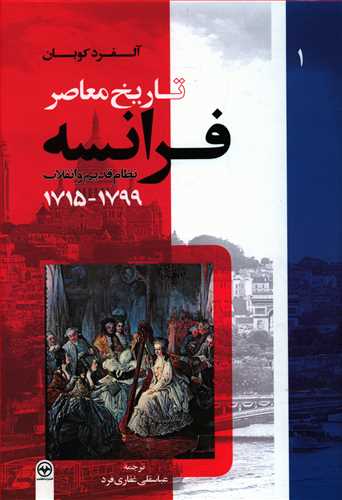 تاریخ معاصر فرانسه: نظام قدیم و انقلاب 1799 – 1715
