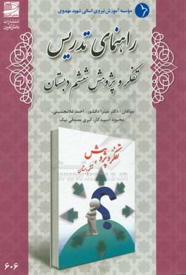 راهنمای تدریس تفکر و پژوهش ششم دبستان