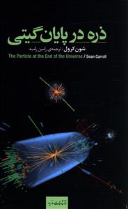 ذره در پایان گیتی: چگونه شکار بوزون هیگز ما را به مرز جهانی نو می رساند