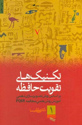تکنیک های کاربردی تقویت حافظه: بر اساس روش تصویرسازی ذهنی: آموزش روش علمی مطالعه (PQ6R)
