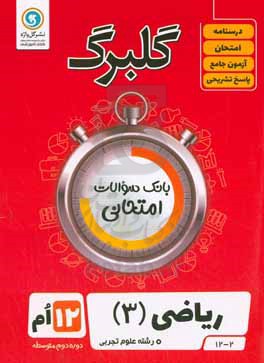 گلبرگ ریاضی (3) تجربی: پایه دوازدهم علوم تجربی