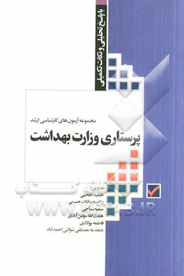 مجموعه آزمون های کارشناسی ارشد پرستاری وزارت بهداشت با پاسخ تحلیلی و نکات تکمیلی از 1377 تا 1393