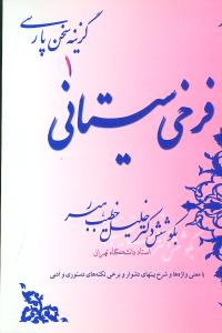 فرخی سیستانی: با معنی واژه ها و شرح بیتهای دشوار و برخی نکته های دستوری و ادبی